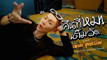 Thumbnail of คืนที่หมาเต็มวัด - NONT TANONT ft. Singto Numchok | ก๊อต สุทธิรักษ์【COVER VERSION】