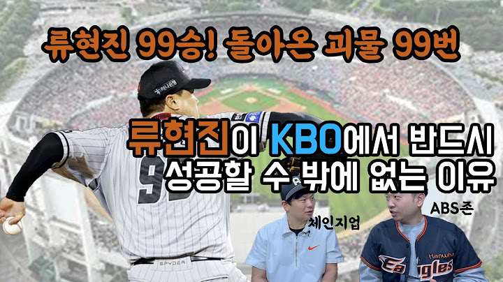 와.. 류현진 미쳤다! 24시즌 류현진이 보여줄 화려한 퍼포먼스, 괴물몬스터 99번 류현진이 KBO로 돌아왔다