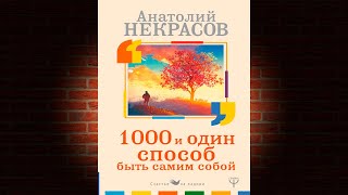 1000 и один способ быть самим собой (Анатолий Некрасов) Аудиокнига