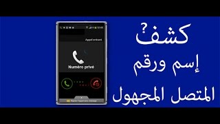 كشف هوية المتصل المجهول