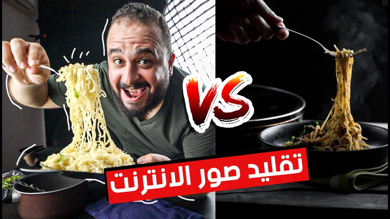 جربت اقلد اشهر صور الانترنت   Recreate Trending Food Photography Ideas