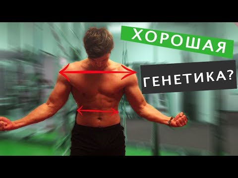 Как понять, что у тебя хорошая Генетика???