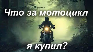 видео: Что за мотоцикл я купил?! картинка: Что за мотоцикл я купил?!