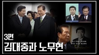[다큐멘터리] 김대중과 노무현