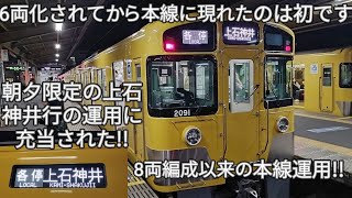 【6両化された西武新2000系2091Fが遂に本線運用に充当!!】2両編成の2455Fと連結して運用!!期間限定の光景です!!