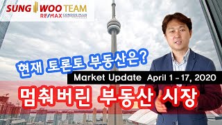 코로나19로 멈춰버린 토론토 부동산 시장,  5월 전망 Market Update 4월 1일 ~ 17일 우성중 부동산 톡, 토론토 부동산, Toronto Real Estate
