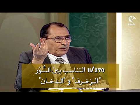 11 270 ما مدى تناسب خواتيم سور القرآن الكريم مع فواتيح السور التي تليها مباشرة الزخرف و الدخان