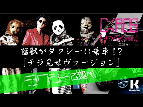 04【CHAOS】「タクシーで遊べ！」チラ見せVer.｜神奈中タクシー