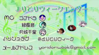 よりどりウィークエンダー ポッドキャスト ＃9