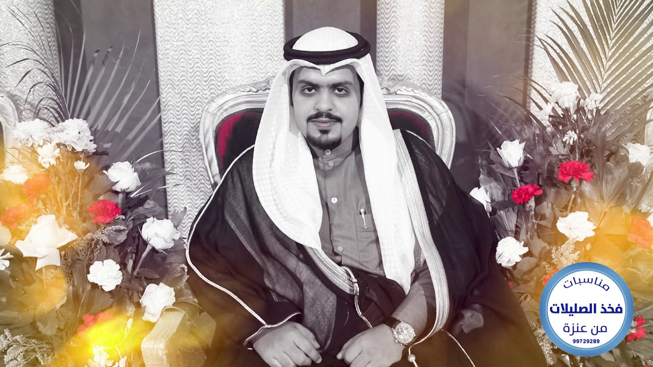 أفراح الغافل   عبدالعزيز مشعل الصليلي