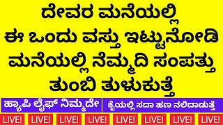 ದೇವರ ಮನೆಯಲ್ಲಿ ಈ ಒಂದು ವಸ್ತು ಇದ್ದರೆ ಮನೆಯಲ್ಲಿ ಸದಾ ಏಳಿಗೆ ಅಭಿವೃದ್ಧಿ ಕಾಣುವಿರಿ |  LIVE | puja room item