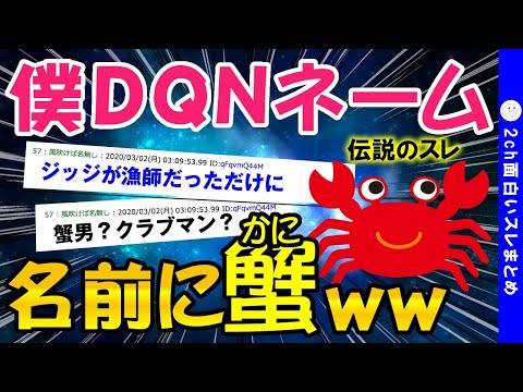 【2ch面白いスレ】DQNネームの僕、名前に「蟹」が入ってるんだけどww【ゆっくり解説】