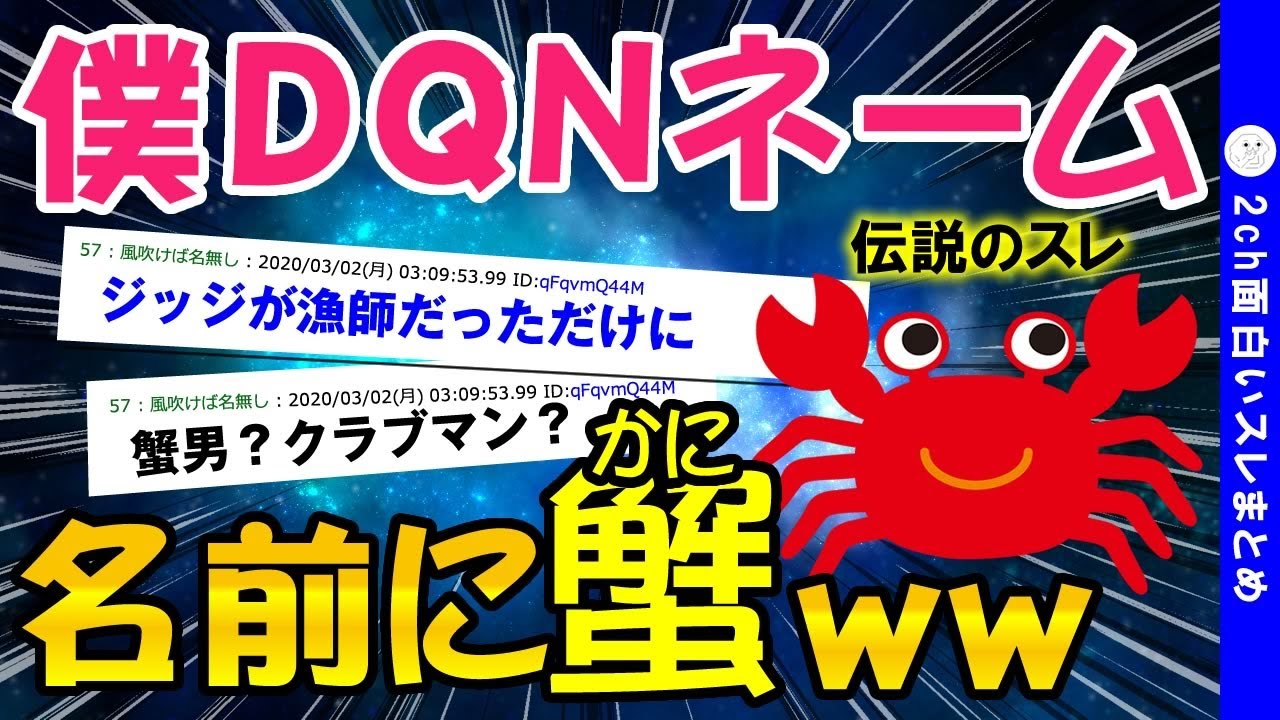 2ch面白いスレ Dqnネームの僕 名前に 蟹 が入ってるんだけどww ゆっくり解説 Youtube