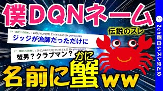 2ch面白いスレ Dqnネームの僕 名前に 蟹 が入ってるんだけどww ゆっくり解説 Youtube