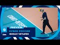 Volleyball forever | Кубок России. Финал четырех