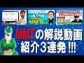 MMTの解説動画紹介３連発（190）【経済の仕組み】