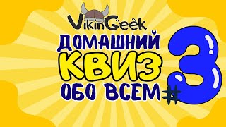 VikinGeek |  КВИЗ ОБО ВСЕМ #3