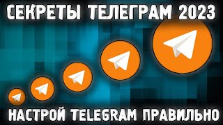 Телеграм 2023 Полезные Функции ✅ Фишки Telegram 👍 Секреты Телеграм Правильная Настройка Телегамм ✅