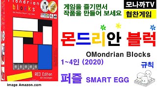[스마트에그 협찬]Mondrian Blocks boardgame/ 몬드리안 블럭/ Puzzle/ 퍼즐/ Smart Egg/ 스마트에그/ 1인 screenshot 2