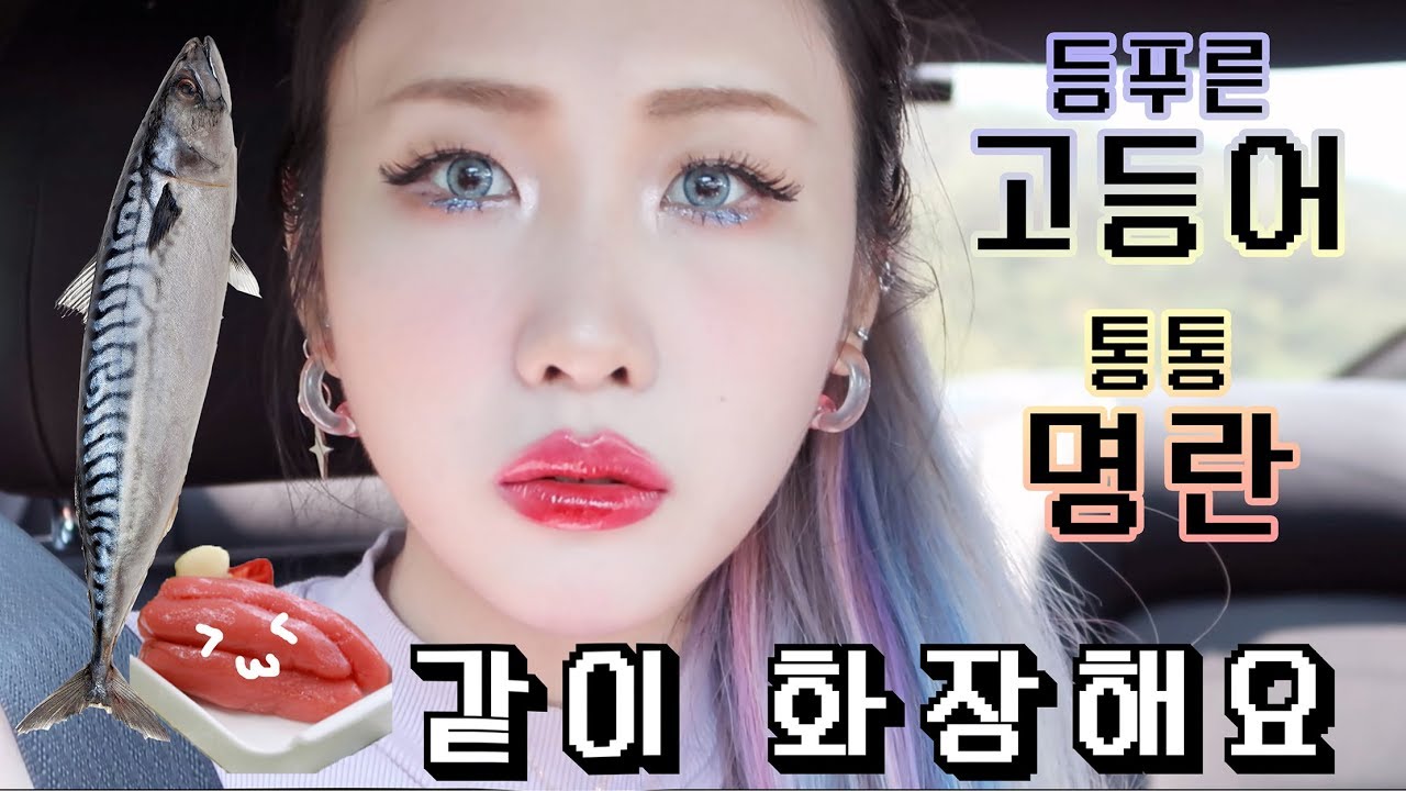 고등어 통통 명란 같이 화장해요! GRWM