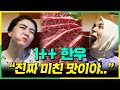 최상급 한우1++를 난생처음 먹어본 외국인 가족의 반응 !