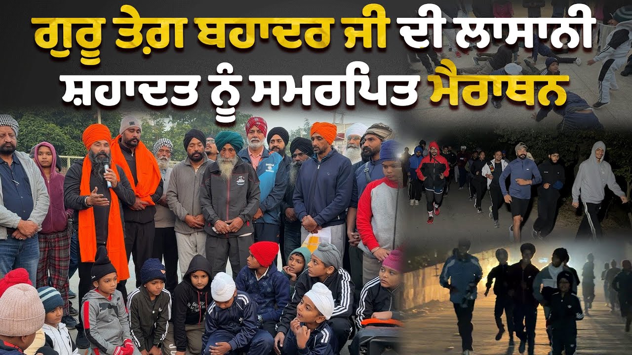 ⁣ਗੁਰੂ ਤੇਗ਼ ਬਹਾਦਰ ਜੀ ਦੀ ਲਾਸਾਨੀ ਸ਼ਹਾਦਤ ਨੂੰ ਸਮਰਪਿਤ ਮੈਰਾਥਨ