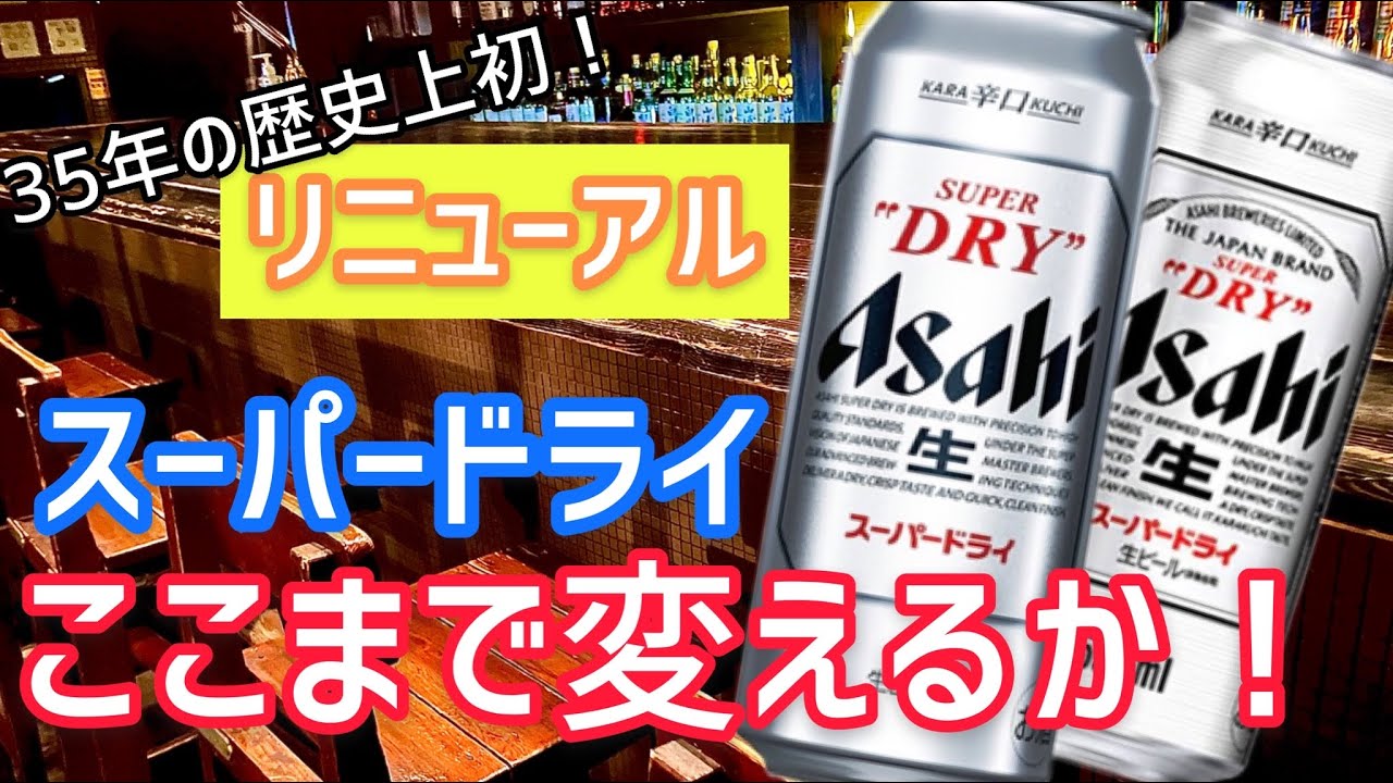 Asahi Super Dry] Comparing the old and new beers reveals a