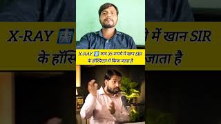 x-ray मात्र 35 रूपये में खान sir के hospital में होता है जाने 👍 #viral#podcast#khansir #hospital