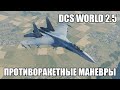 DCS World 2.5 | Противоракетные маневры и их разбор в Tacveiw