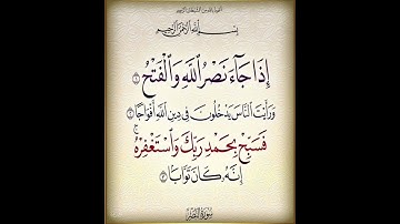 سورة النصر بصوت ماهر المعيقلي