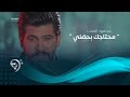 محمود الغياث - محتاجك بحضني (فيديو كليب حصري) | 2019 | Mahmod AlGayath - Mhtajk