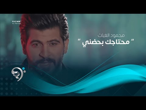 محمود الغياث محتاجك بحضني فيديو كليب حصري 2019 Mahmod