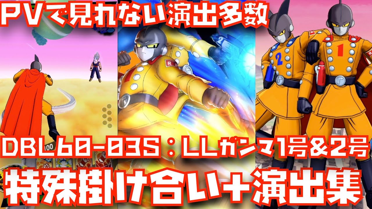 DBL60-03S】LLガンマ1号&ガンマ2号の特殊掛け合い＆演出＆勝利集