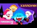 Десять малышей на Хэллоуин Песни про Хэллоуин Десять Малышей П инкфонг Песни для Детей Десять малышей на Хэллоуин Песни про Хэллоуин Десять Малышей П инкфонг Песни для Детей