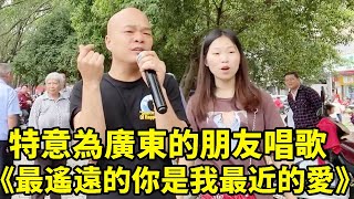 光哥特意為廣東的朋友唱的《最遙遠的你是我最近的愛》，唱得真好聽，深入人心！【桂平光哥】