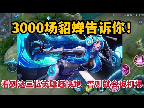 3000场貂蝉告诉你！看到这三位英雄赶快跑，否则就会被打爆