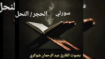 تلاوة حزينة و مريحة من سورتي الحجر و النحل- بصوت الشيخ عبد الرحمان شوكري