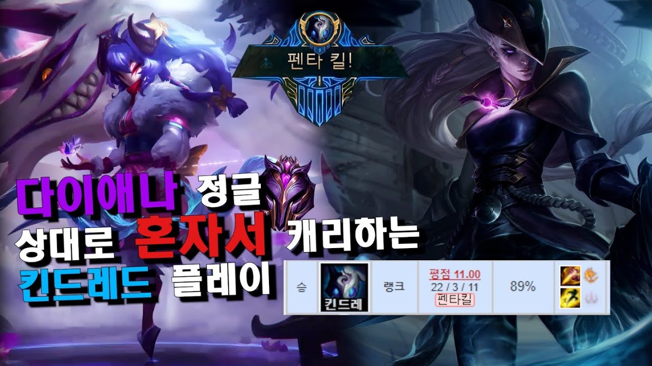 킨드레드vs다이애나 멱살캐리 