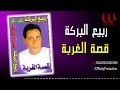 ربيع البركة قصة الغربة Rabe3 ElBaraka ElGhorba 