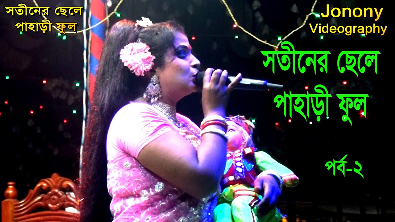 সতীনের ছেলে পাহাড়ী ফুল ।। ঝুমুর যাত্রাপালা ।। যাত্রাপালা ২০২৬ ।। Jatrapala