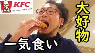 【KFC一気食い】ケンタッキーのクリスピーBOX大人食い
