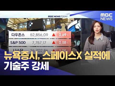 New York Stock Market Rallies on Tech Strength Driven by SpaceX Results (10/22/2026/News Today/MBC)