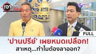 (คลิปเต็ม) ‘ปานปรีย์’ เผยหมดเปลือก! สาเหตุ...ทำไมต้องลาออก? (29 เม.ย. 67) | เจาะลึกทั่วไทย image