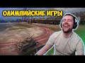 Олимпийские игры WOT, лучшие моменты стрима WOT, Амвей такой Амвей