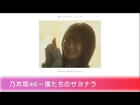 乃木坂46 僕たちのサヨナラ  日本語歌詞　(秋元真夏卒業曲)