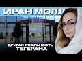 Иран Молл - самый из самых, или то, чего вы не знали.