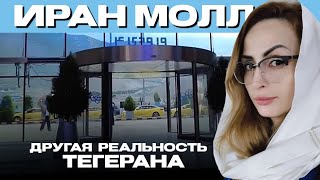 Иран Молл - самый из самых, или то, чего вы не знали.