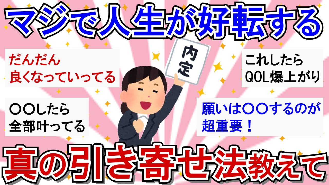 【有益/引き寄せ】思いこみ・引き寄せを実践したら、人生ぐんぐん好転した人教えて！【ガルちゃんまとめ】