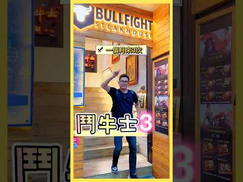 誇張！又來吃鬥牛士了，一個月來3次，每次來台北每次吃，太香了???? #臺北 #鬥牛士經典牛排 #蒜醬一定要吃 #真香