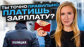 Как ПРАВИЛЬНО выплачивать зарплату сотрудникам?Что такое серая и черная ЗП? Бизнес и налоги